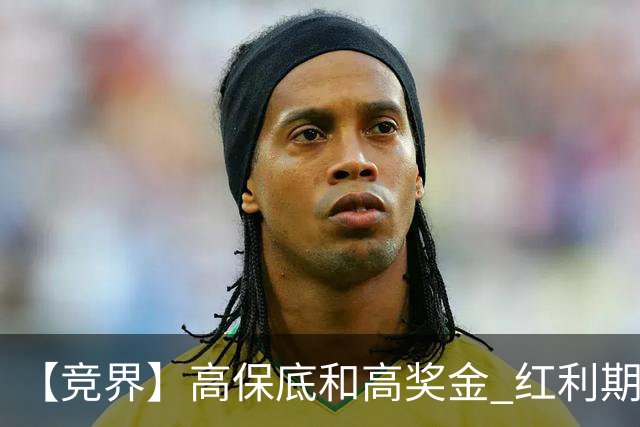 【竞界】高保底和高奖金 红利期的世界杯裁判
