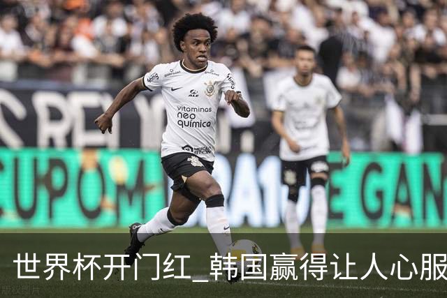 世界杯开门红 韩国赢得让人心服口服