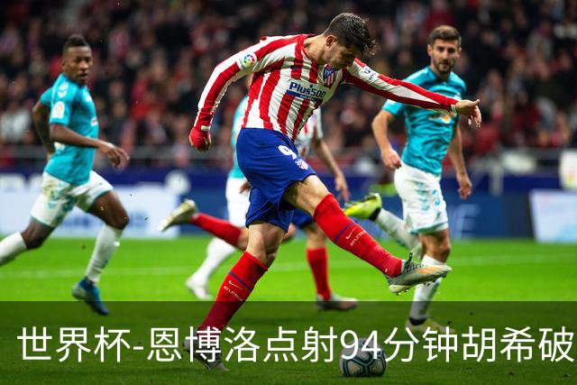 世界杯-恩博洛点射94分钟胡希破门 卡塔尔1-1绝平瑞士