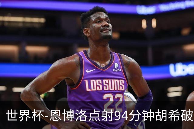 世界杯-恩博洛点射94分钟胡希破门 卡塔尔1-1绝平瑞士