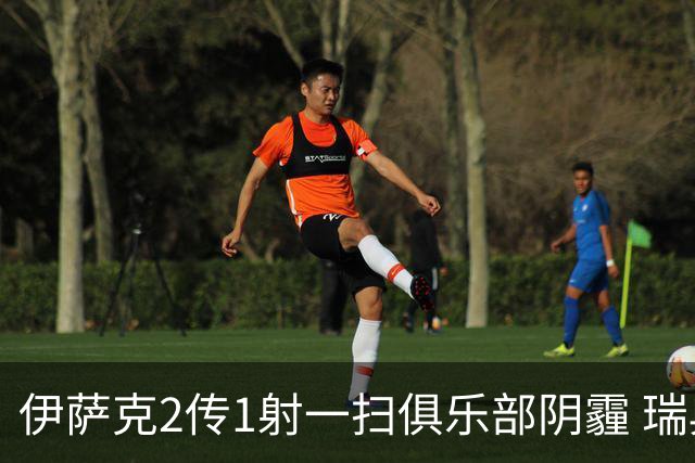 伊萨克2传1射一扫俱乐部阴霾 瑞典双锋连线大杀四方