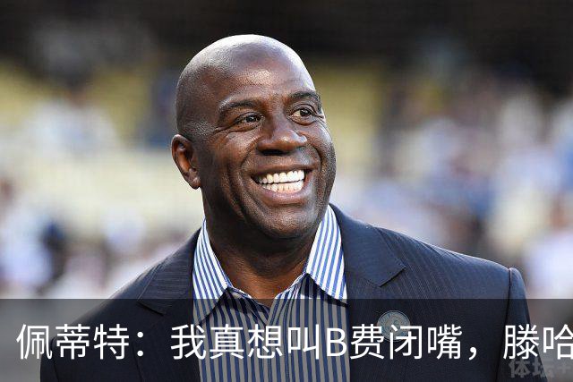 佩蒂特：我真想叫B费闭嘴，滕哈赫下课他有责任