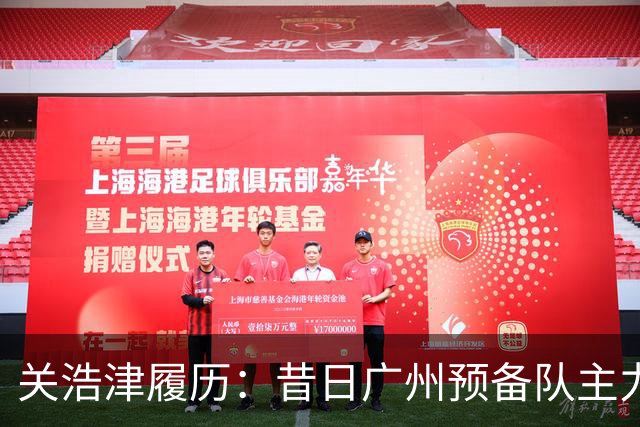 关浩津履历：昔日广州预备队主力 曾入选过国青