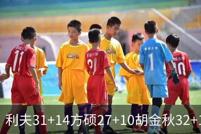 利夫31+14方硕27+10胡金秋32+13 北京力克广厦