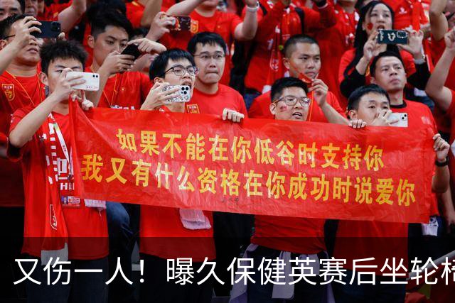 又伤一人！曝久保健英赛后坐轮椅离开赛场 将接受检查