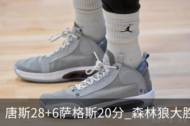 唐斯28+6萨格斯20分 森林狼大胜终结魔术连胜