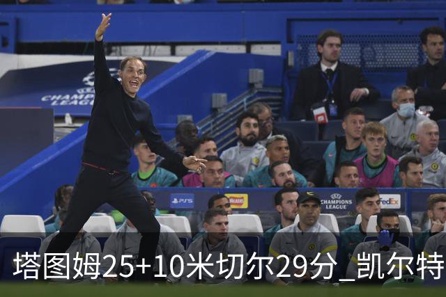 塔图姆25+10米切尔29分 凯尔特人逆转战胜骑士