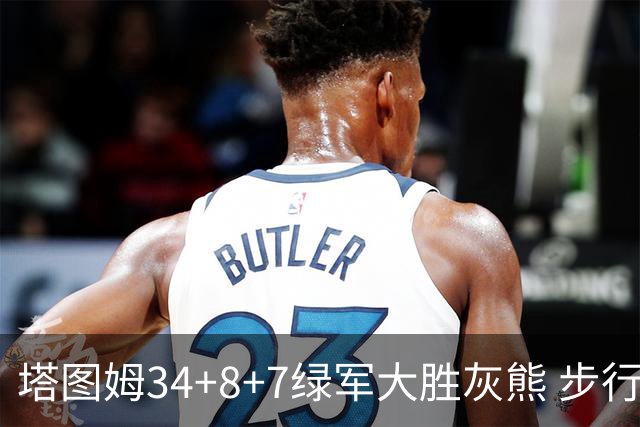 塔图姆34+8+7绿军大胜灰熊 步行者送黄蜂7连败
