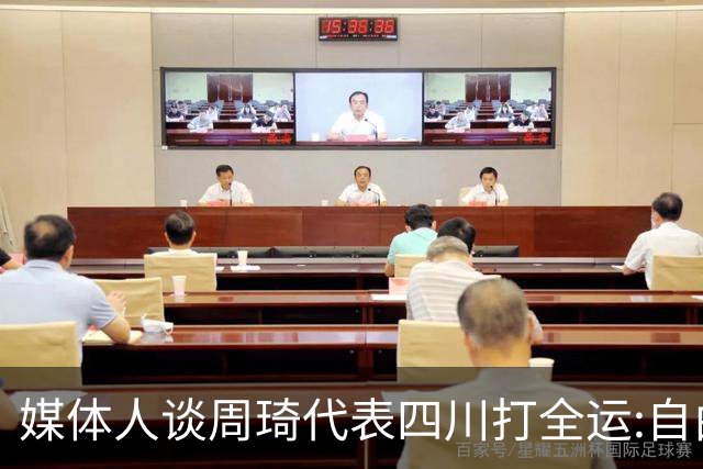 媒体人谈周琦代表四川打全运:自由身 价高者得
