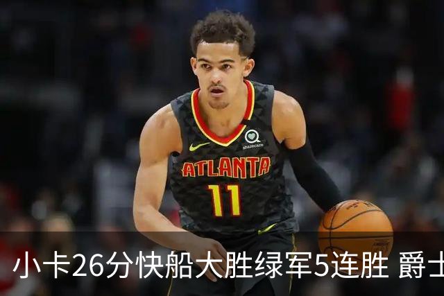小卡26分快船大胜绿军5连胜 爵士送黄蜂3连败