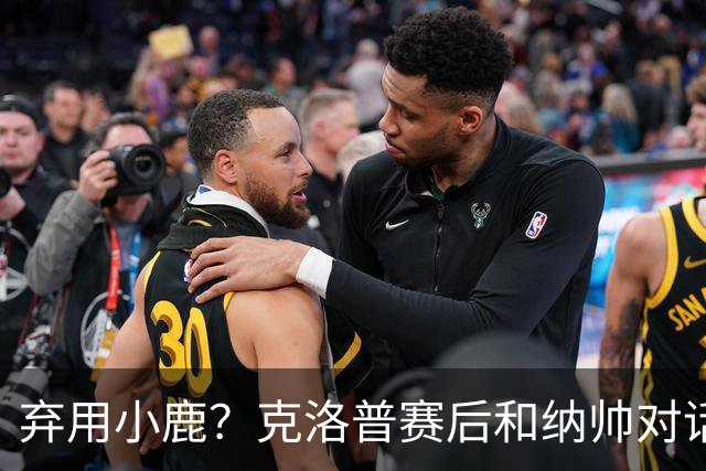 弃用小鹿？克洛普赛后和纳帅对话：我是傻瓜 无条件支持你的决定