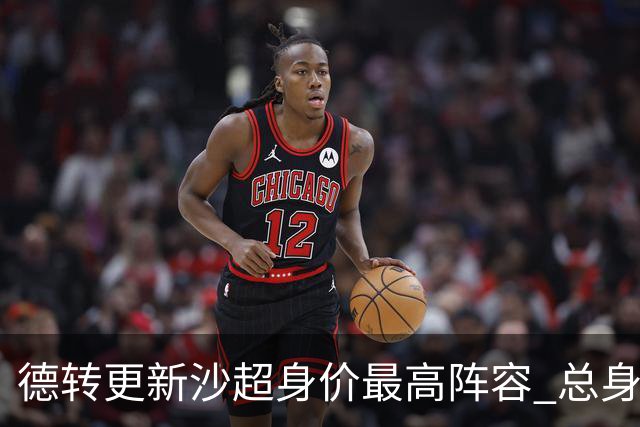 德转更新沙超身价最高阵容 总身价高达2.47亿欧元