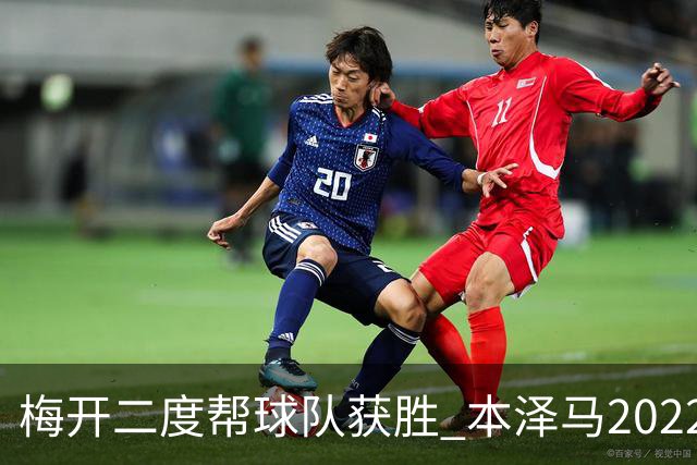 梅开二度帮球队获胜 本泽马2022年直接参与40球