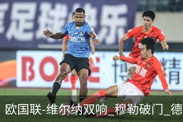 欧国联-维尔纳双响 穆勒破门 德国5-2大胜意大利