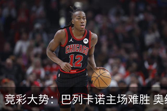 竞彩大势：巴列卡诺主场难胜 奥维耶多不败