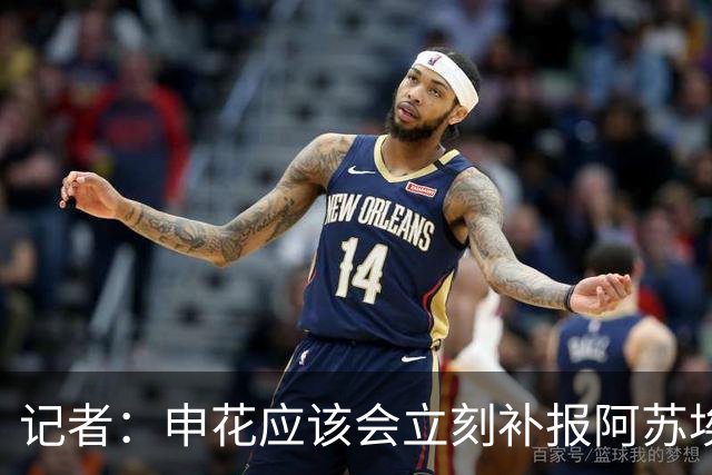 记者：申花应该会立刻补报阿苏埃，回归首秀将是周六足协杯