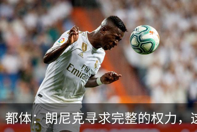 都体：朗尼克寻求完整的权力，这与伊布的雄心发生了冲突