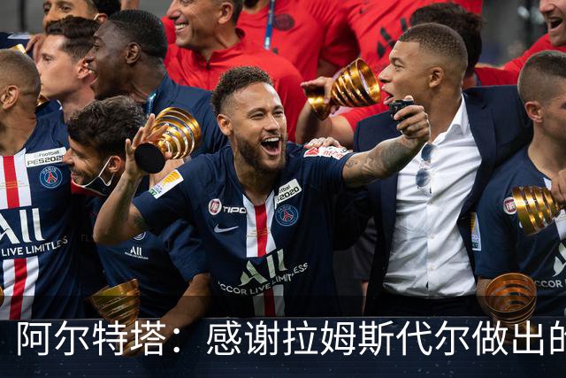 阿尔特塔：感谢拉姆斯代尔做出的贡献 祝他顺利