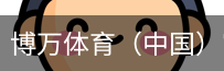 博万体育